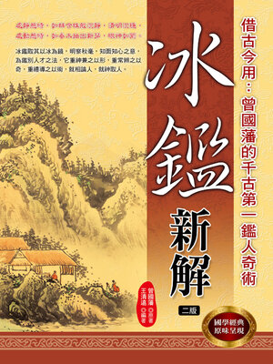 cover image of 冰鑑新解